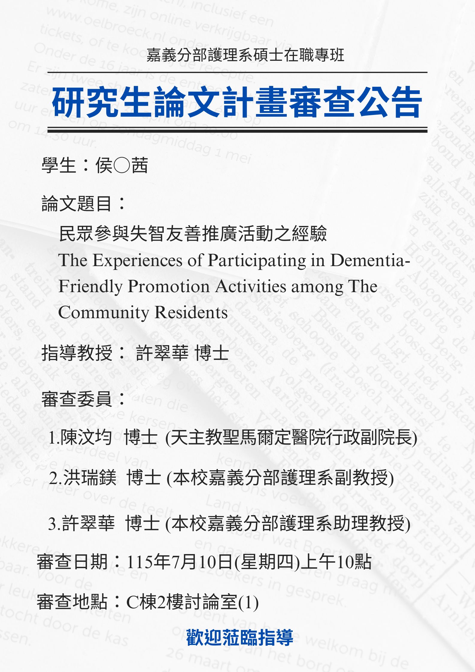 研究生温○箴於115年7月16日(星期五)上午10點進行論文研究計畫審查，論文題目為探討罹病前生活型態與癌因性疲憊之預測因子
