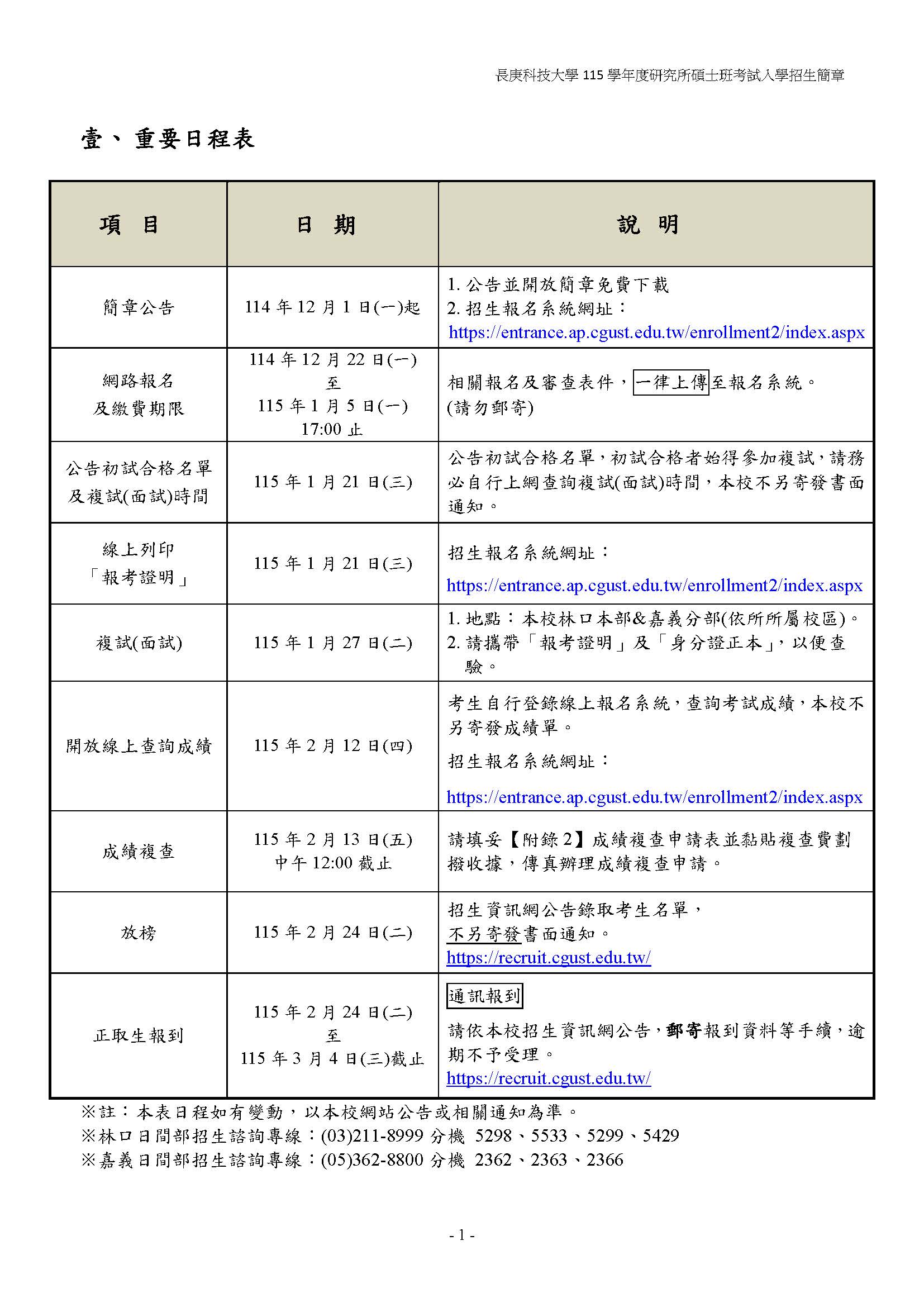 115學年碩士班考試入學重要日程