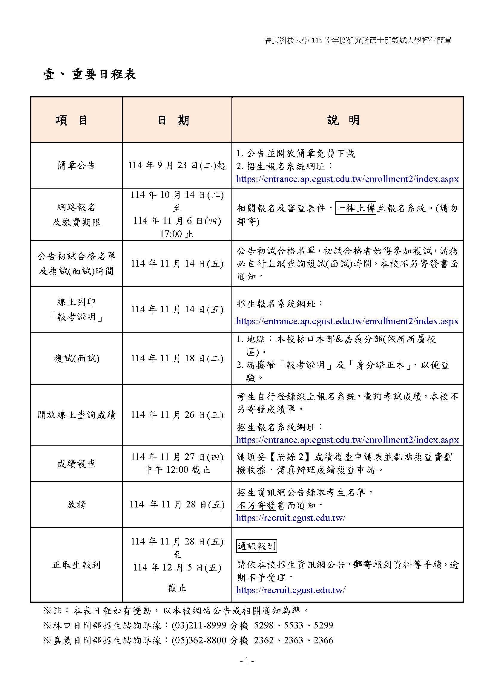 碩士班115學年度甄試入學重要時程