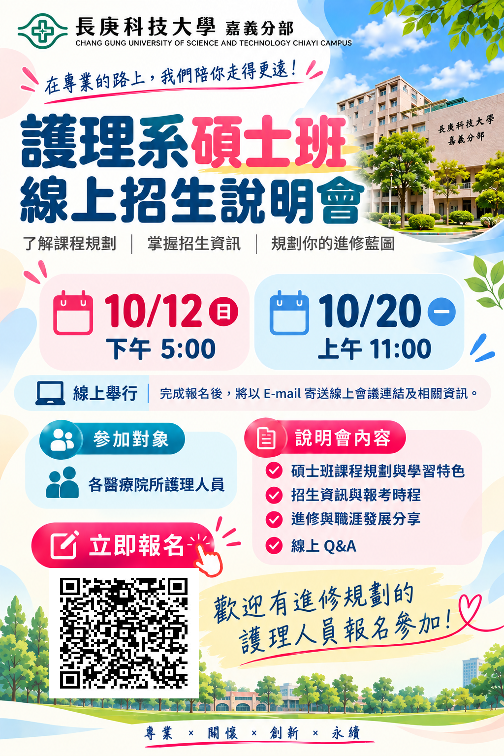 本系碩士班線上招生說明會宣傳海報，歡迎有進修規劃及想了解碩士班的護理人員報名