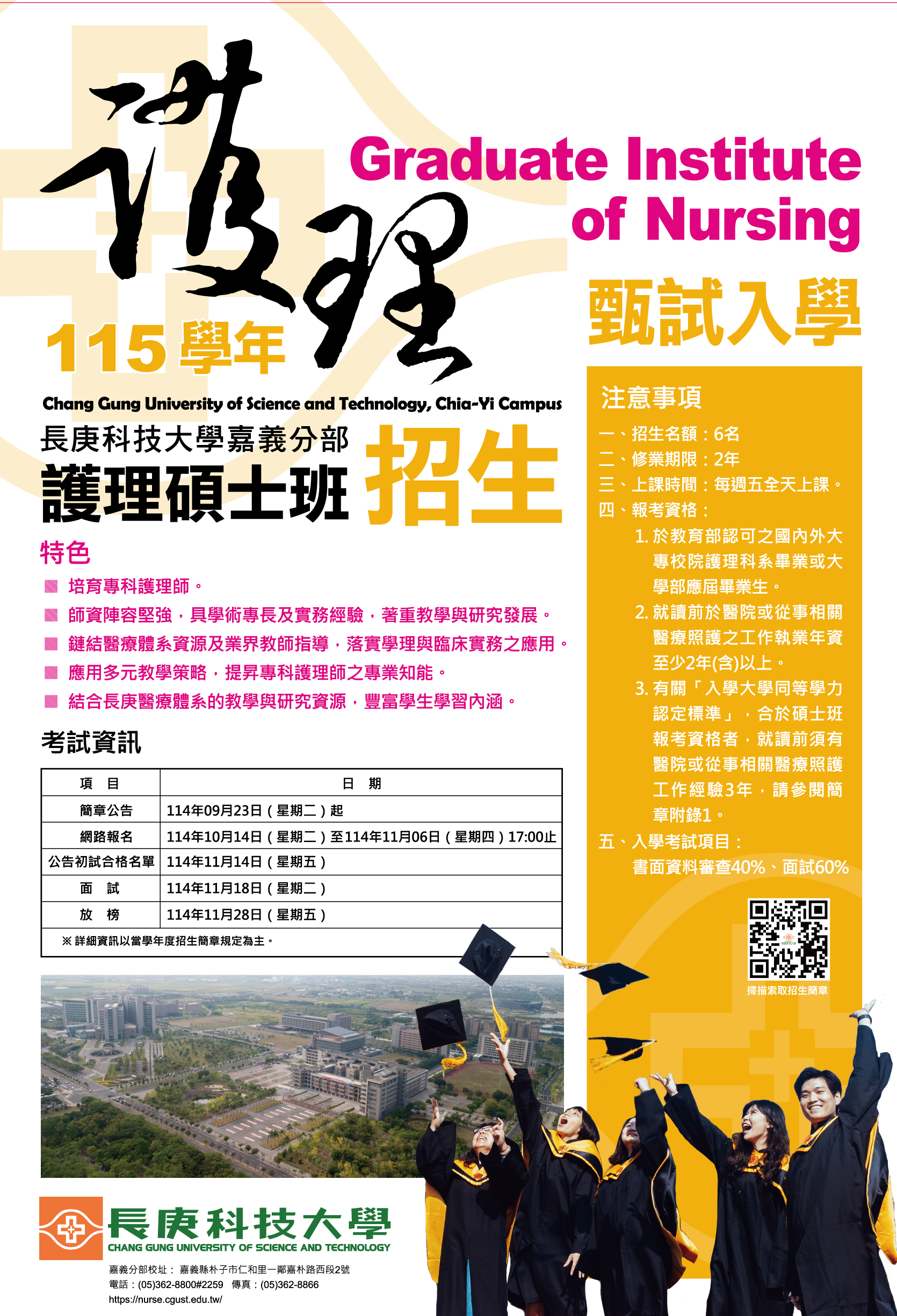 嘉義分部護理系碩士班甄試入學招生簡章公告，10月14日起開始網路報名