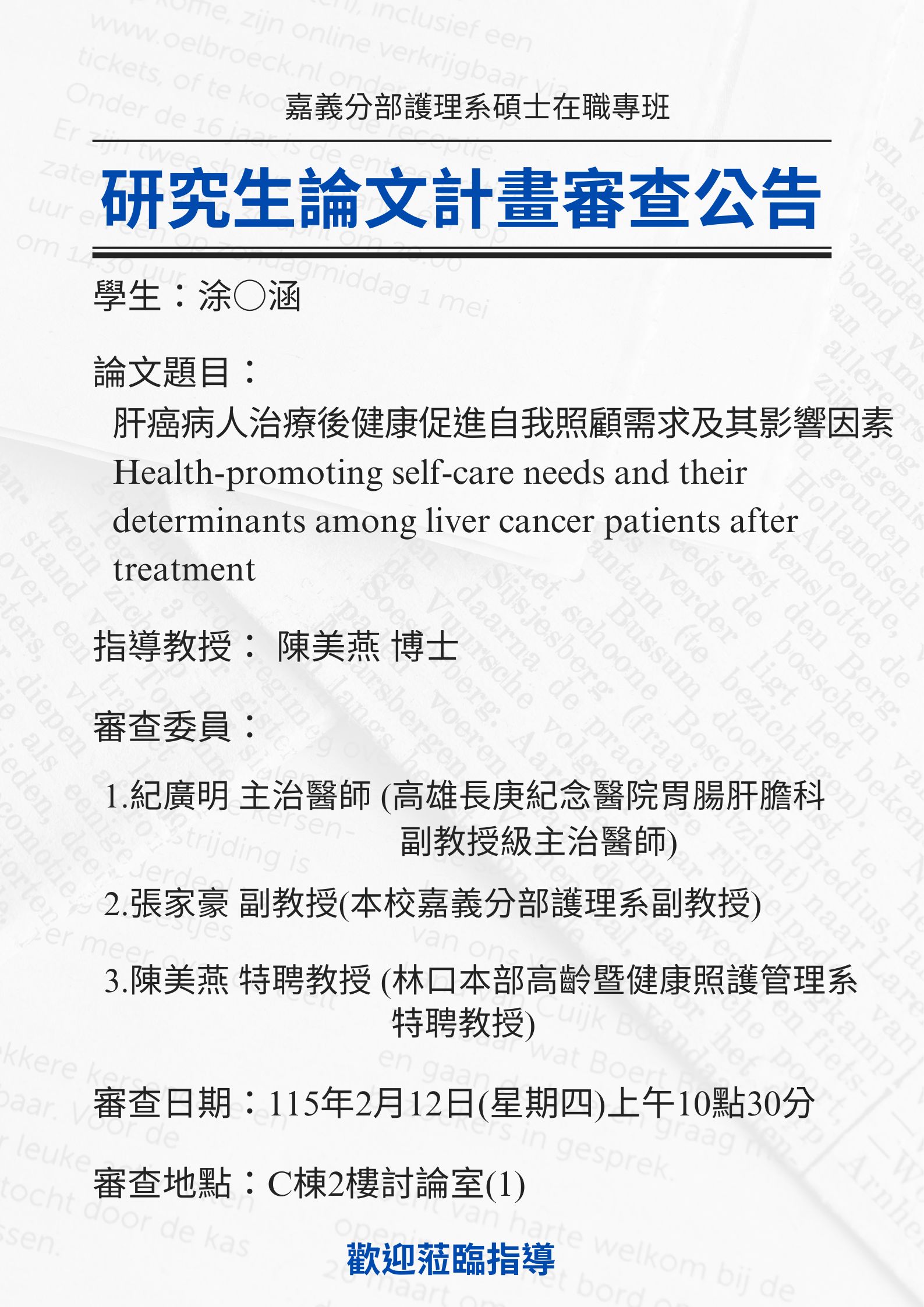 研究生涂子涵2月12日(星期四)上午10點30分進行論文研究計畫審查，論文題目為肝癌病人治療後健康促進自我照顧需求及其影響因素