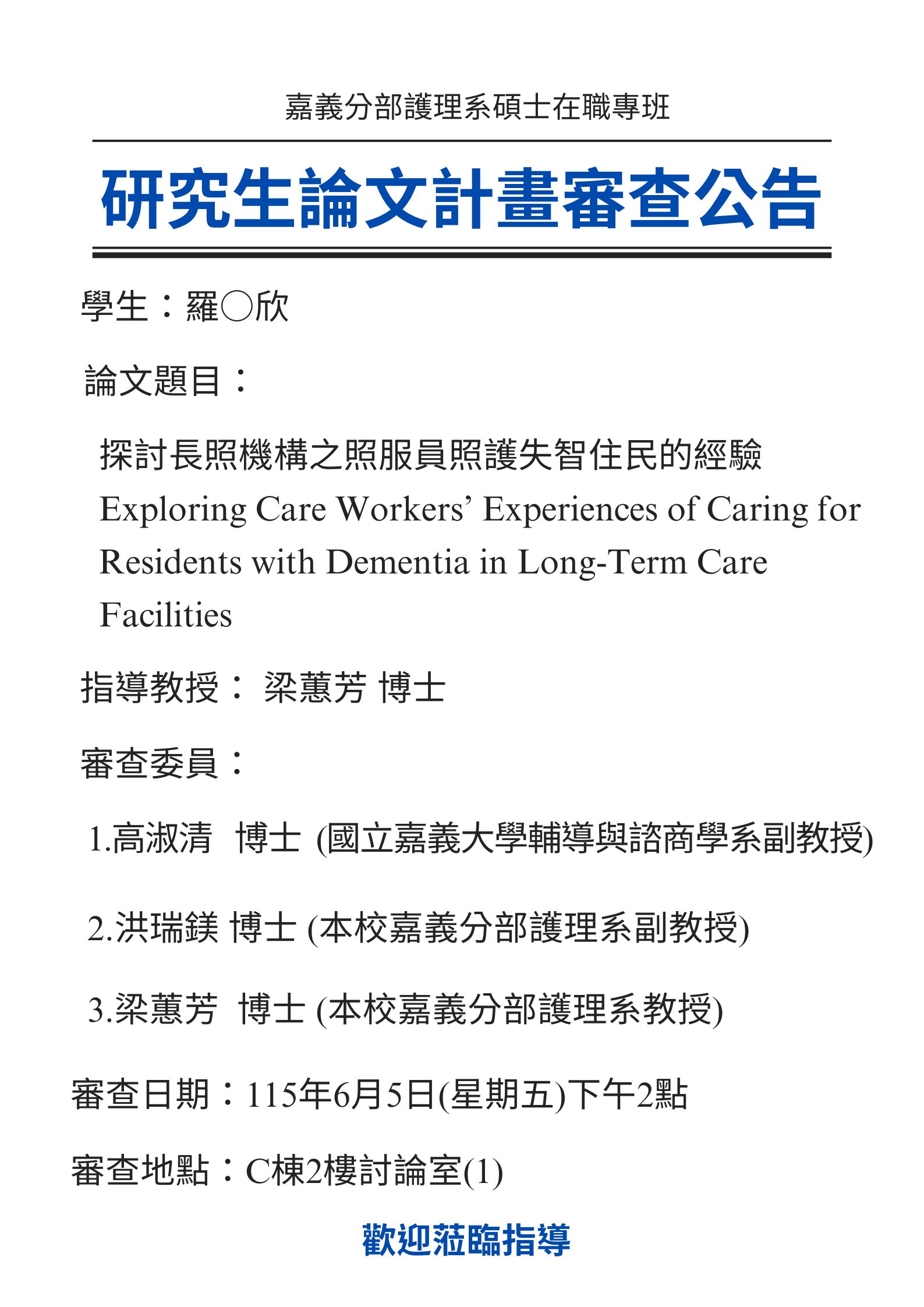 研究生羅○欣6月5日星期五下午2點進行論文研究計畫審查，論文題目為探討長照機構之照服員照護失智住民的經驗