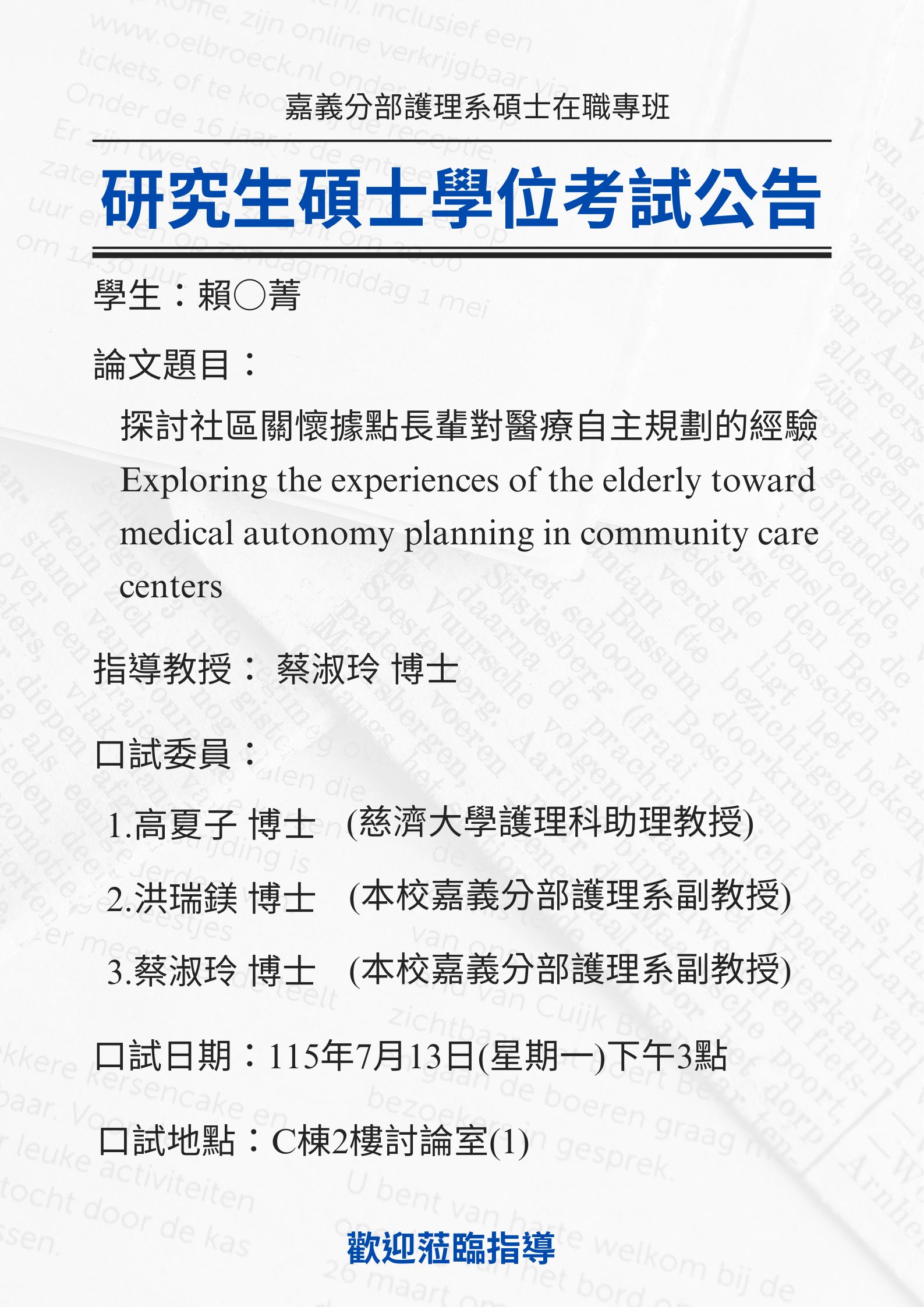研究生賴○菁 7月13日星期一下午3點碩士學位考試，論文題目為探討社區關懷據點長輩對醫療自主規劃的經驗