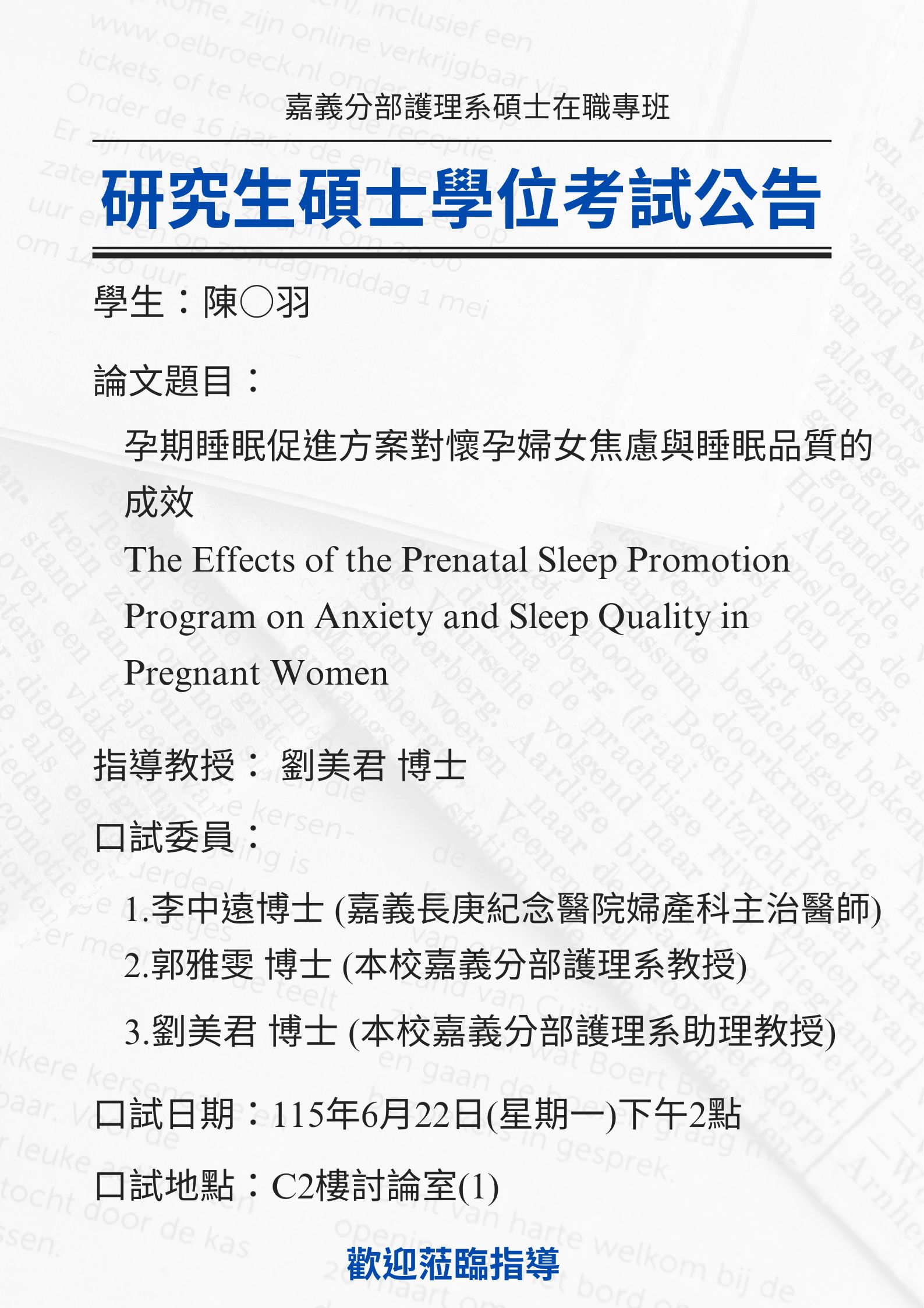 研究生陳○羽 6月22日星期一下午2點碩士學位考試，論文題目為孕期睡眠促進方案對懷孕婦女焦慮與睡眠品質的成效