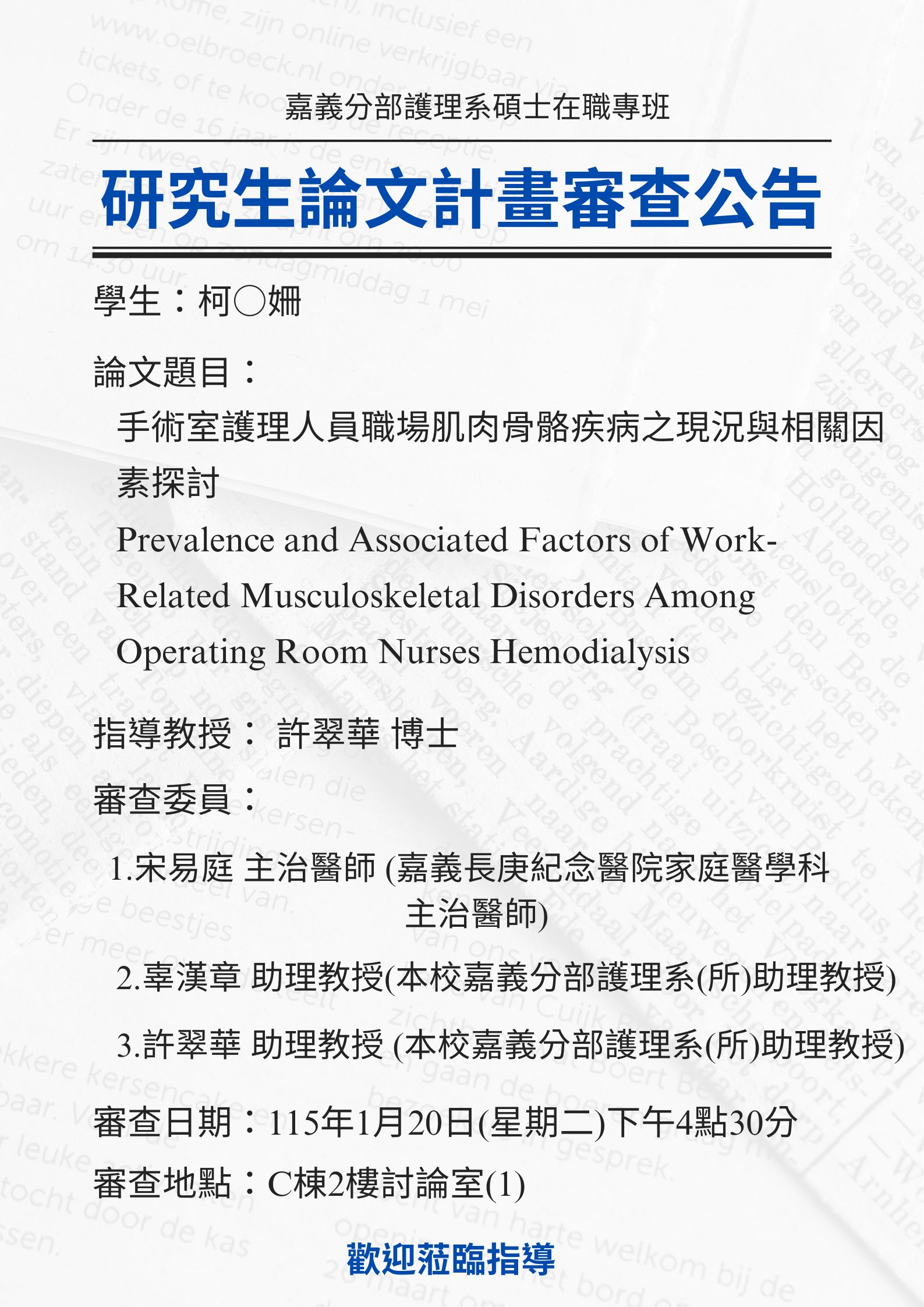 研究生柯○姍115年1月20日星期二下午４點30分進行論文研究計畫審查，論文題目為手術室護理人員職場肌肉骨骼疾病之現況與相關因素探討