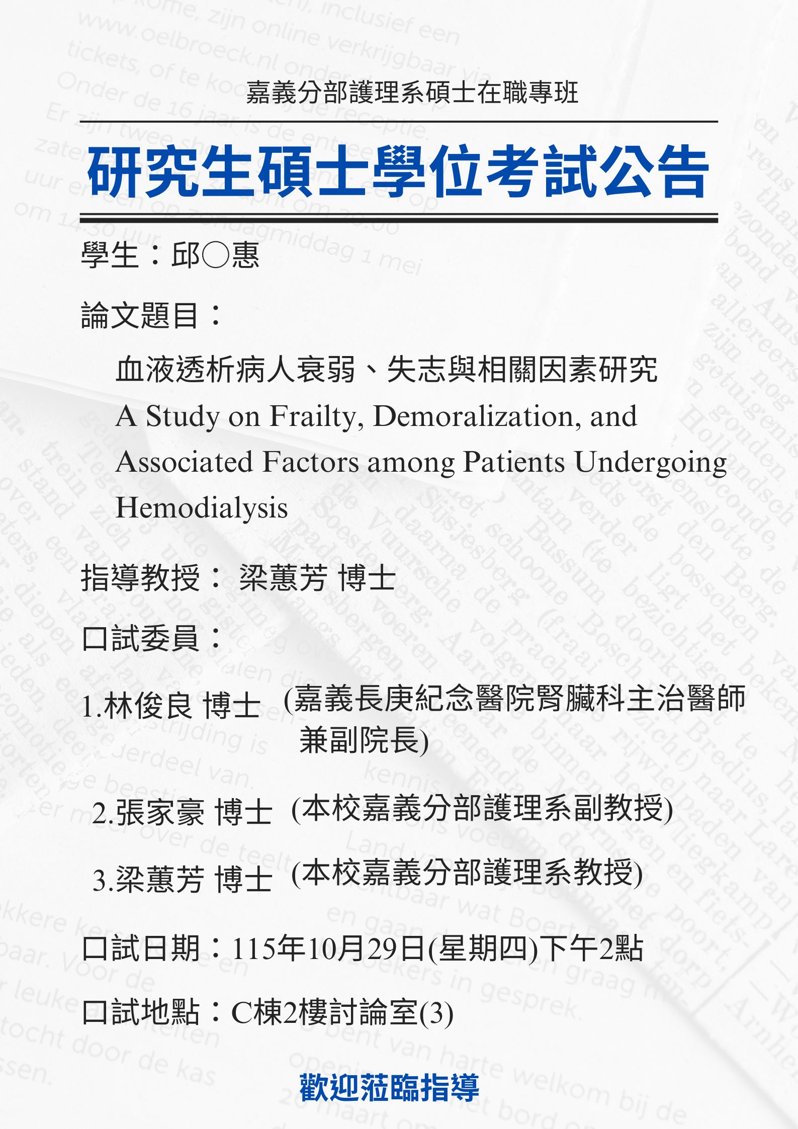 研究生陳○如於9月11日(星期五)上午10點10分進行碩士學位考試，論文題目為醫院倫理氣候、護理人員道德困擾及職業倦怠之相關性探討