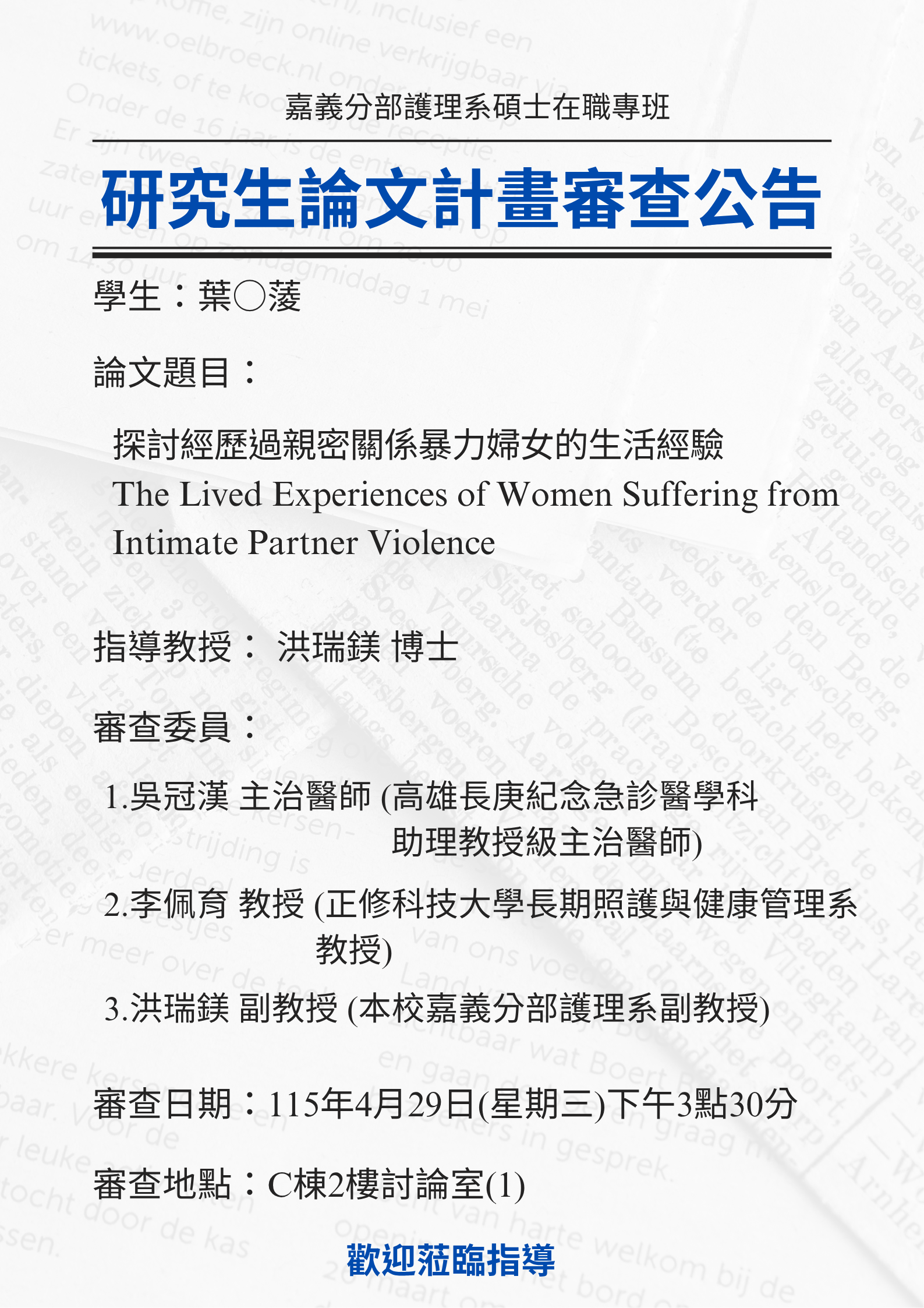 研究生葉○蔆4月29日星期三下午3點30分進行論文研究計畫審查，論文題目為探討經歷過親密關係暴力婦女的生活經驗