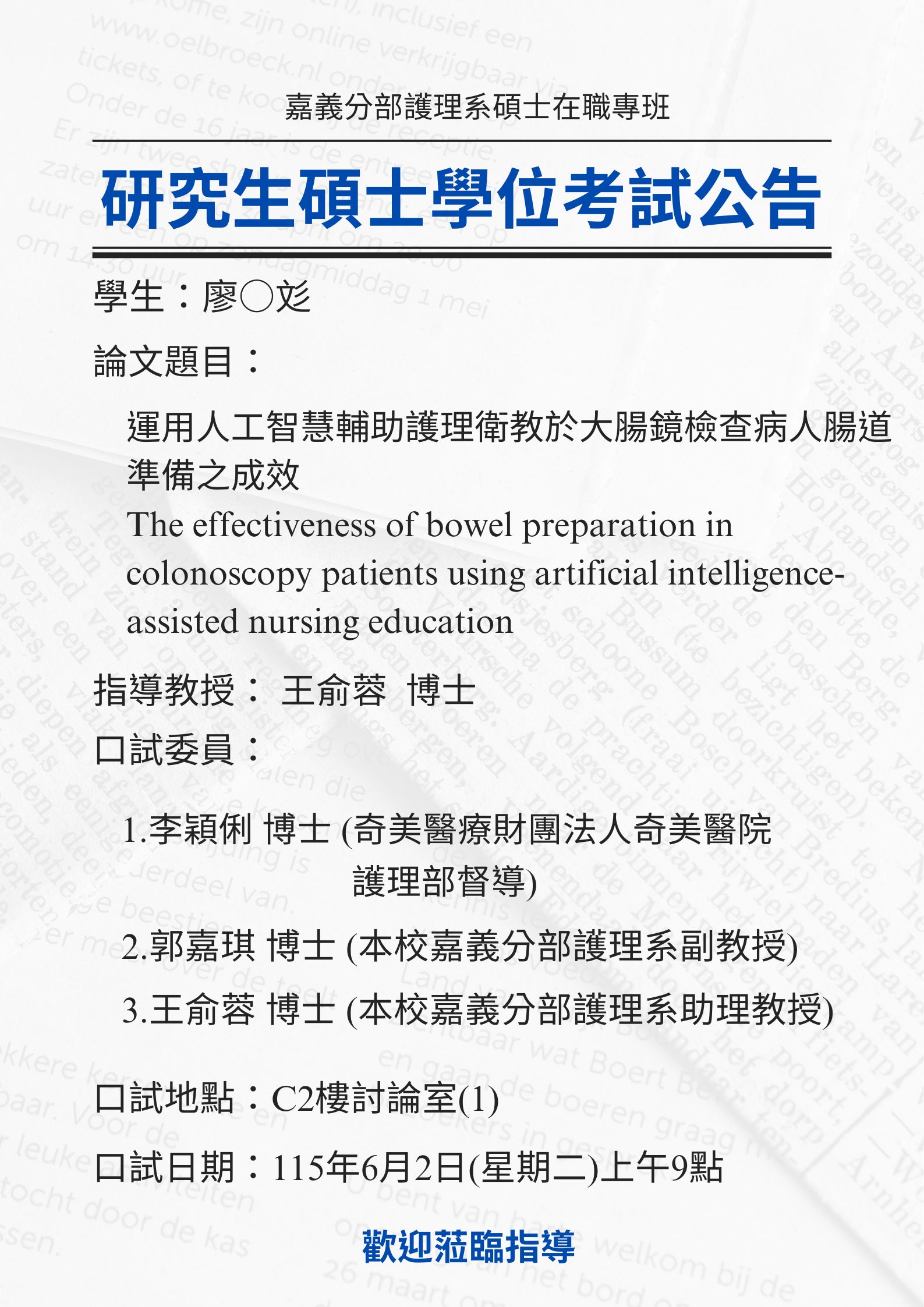 研究生廖○彣 6月2日星期二上午9點碩士學位考試，論文題目為運用人工智慧輔助護理衛教於大腸鏡檢查病人腸道準備之成效