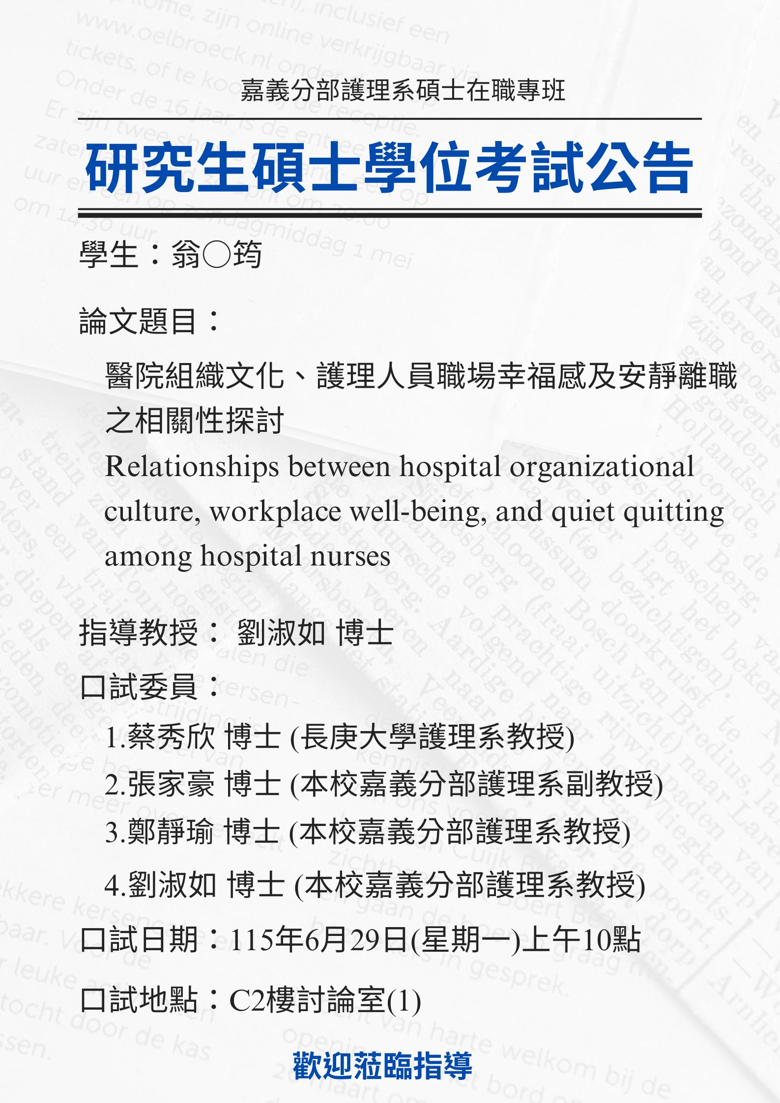 研究生翁○筠 6月29日星期一上午10點碩士學位考試，論文題目為醫院組織文化、護理人員職場幸福感及安靜離職之相關性探討