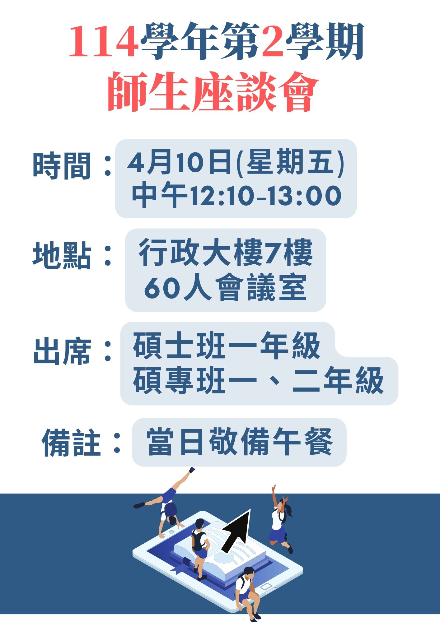 本學期4月10日星期五中午12點10分至1點召開師生座談會，碩士班及碩專班1、2年級同學請出席
