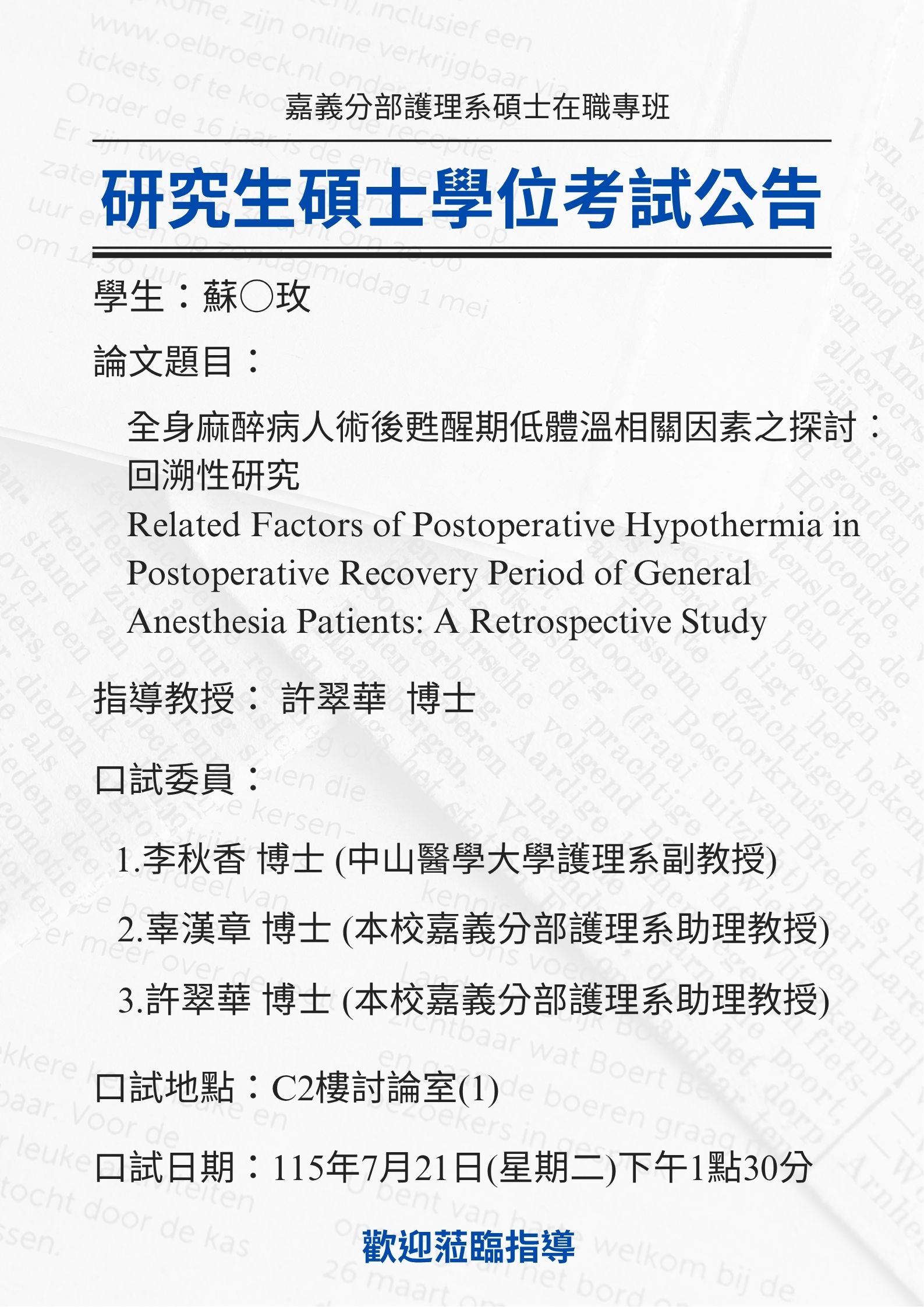 研究生蘇○玫 7月21日星期二下午1點30分碩士學位考試，論文題目為全身麻醉病人術後甦醒期低體溫相關因素之探討︰回溯性研究