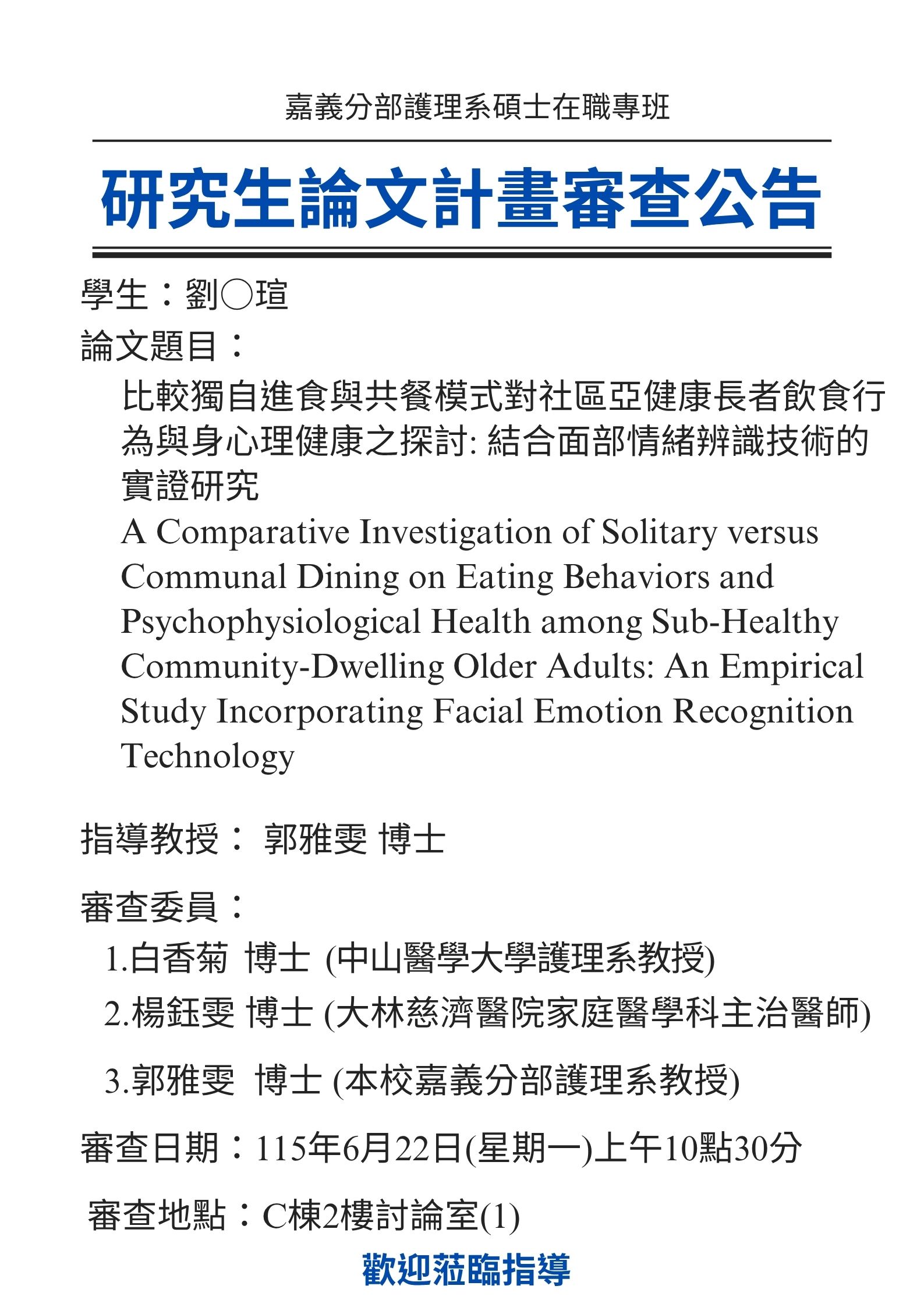 研究生劉○瑄 6月22日星期一上午10點30分進行論文研究計畫審查，論文題目為比較獨自進食與共餐模式對社區亞健康長者飲食行為與身心理健康之探討: 結合面部情緒辨識技術的實證研究