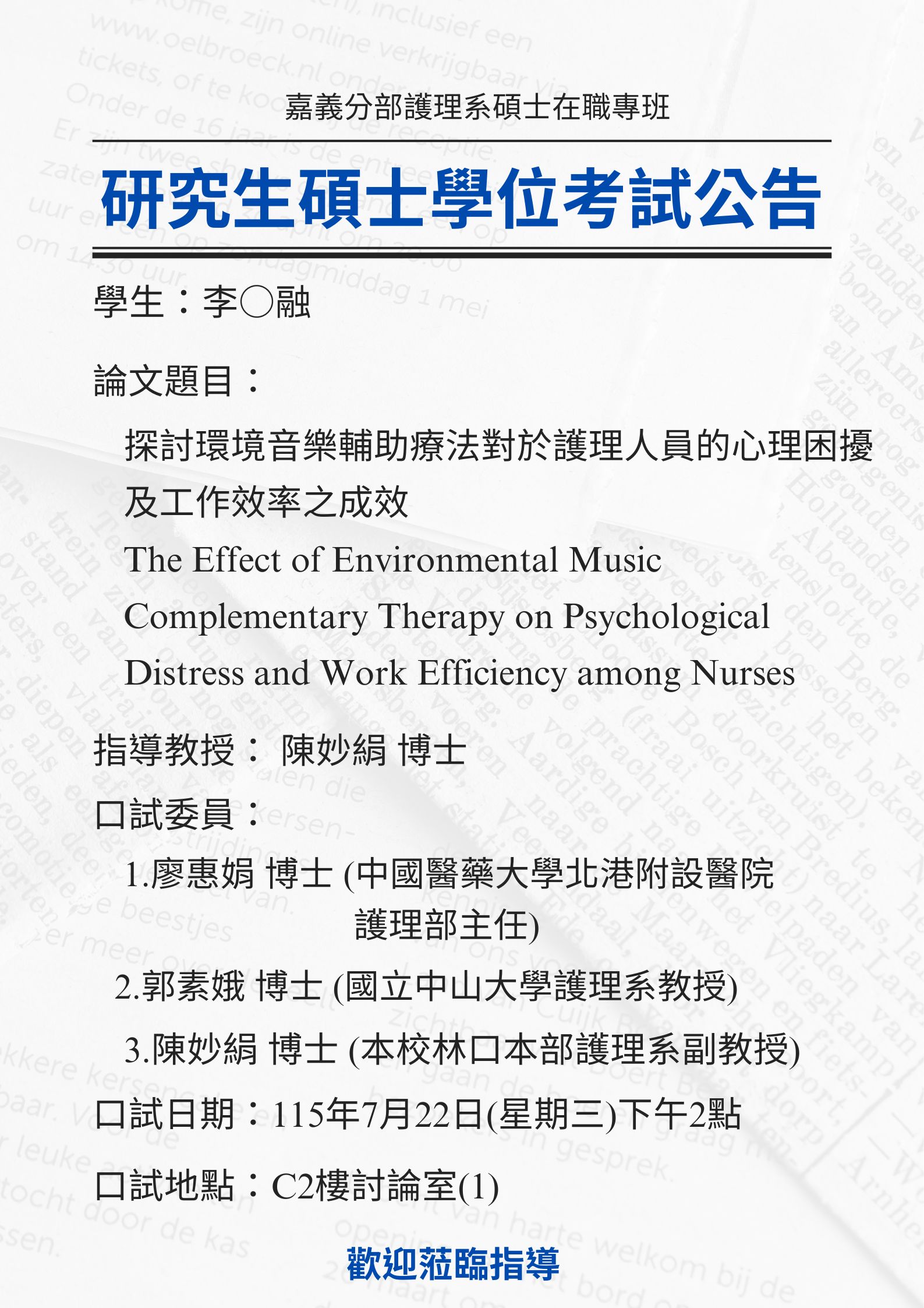 研究生李○融 7月22日星期三下午2點碩士學位考試，論文題目為探討環境音樂輔助療法對於護理人員的心理困擾及工作效率之成效