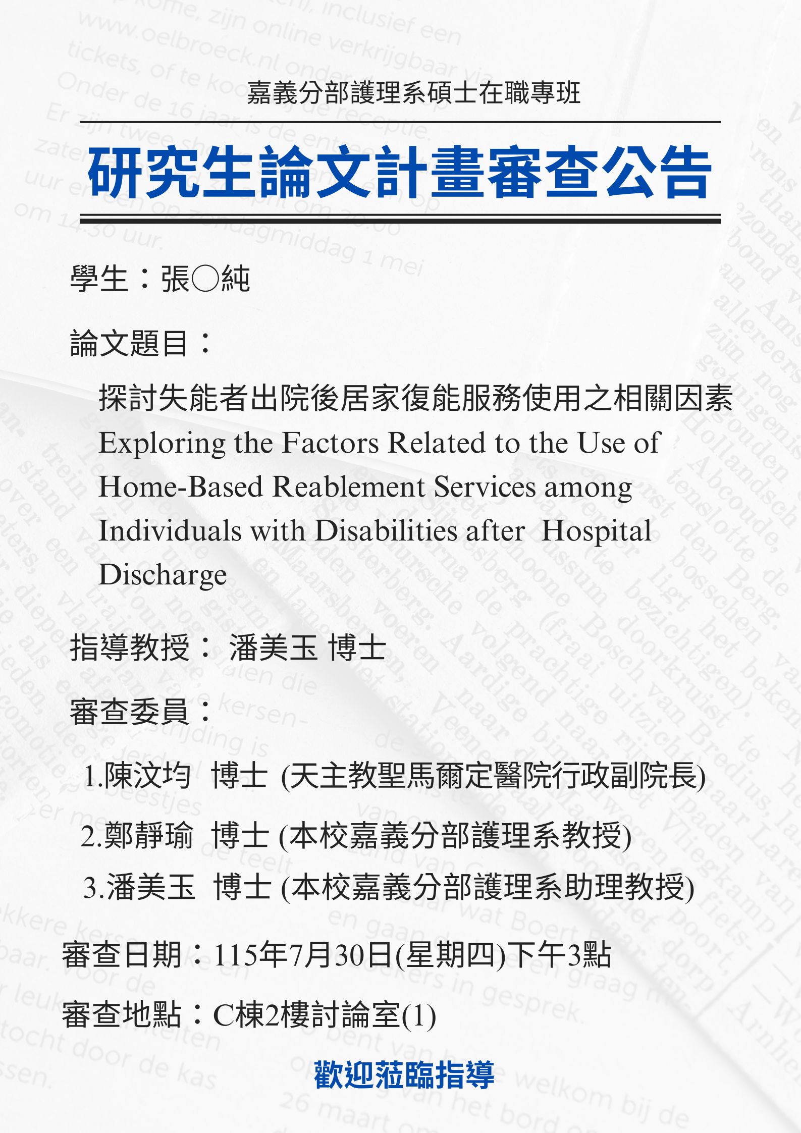 研究生張○純於7月30日星期四下午3點進行論文研究計畫審查，論文題目為探討失能者出院後居家復能服務使用之相關因素