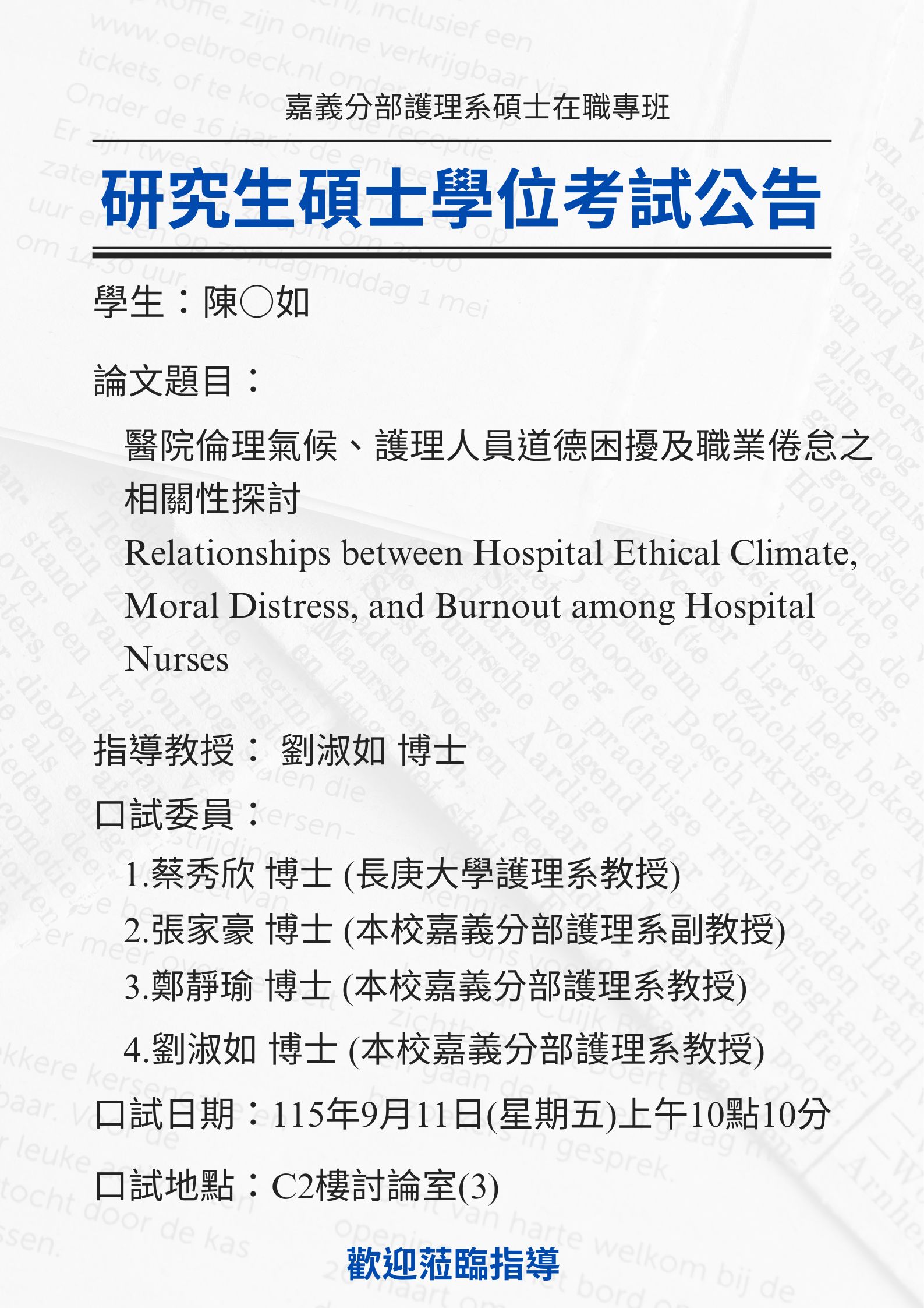 研究生陳○如於9月11日(星期五)上午10點10分進行碩士學位考試，論文題目為醫院倫理氣候、護理人員道德困擾及職業倦怠之相關性探討