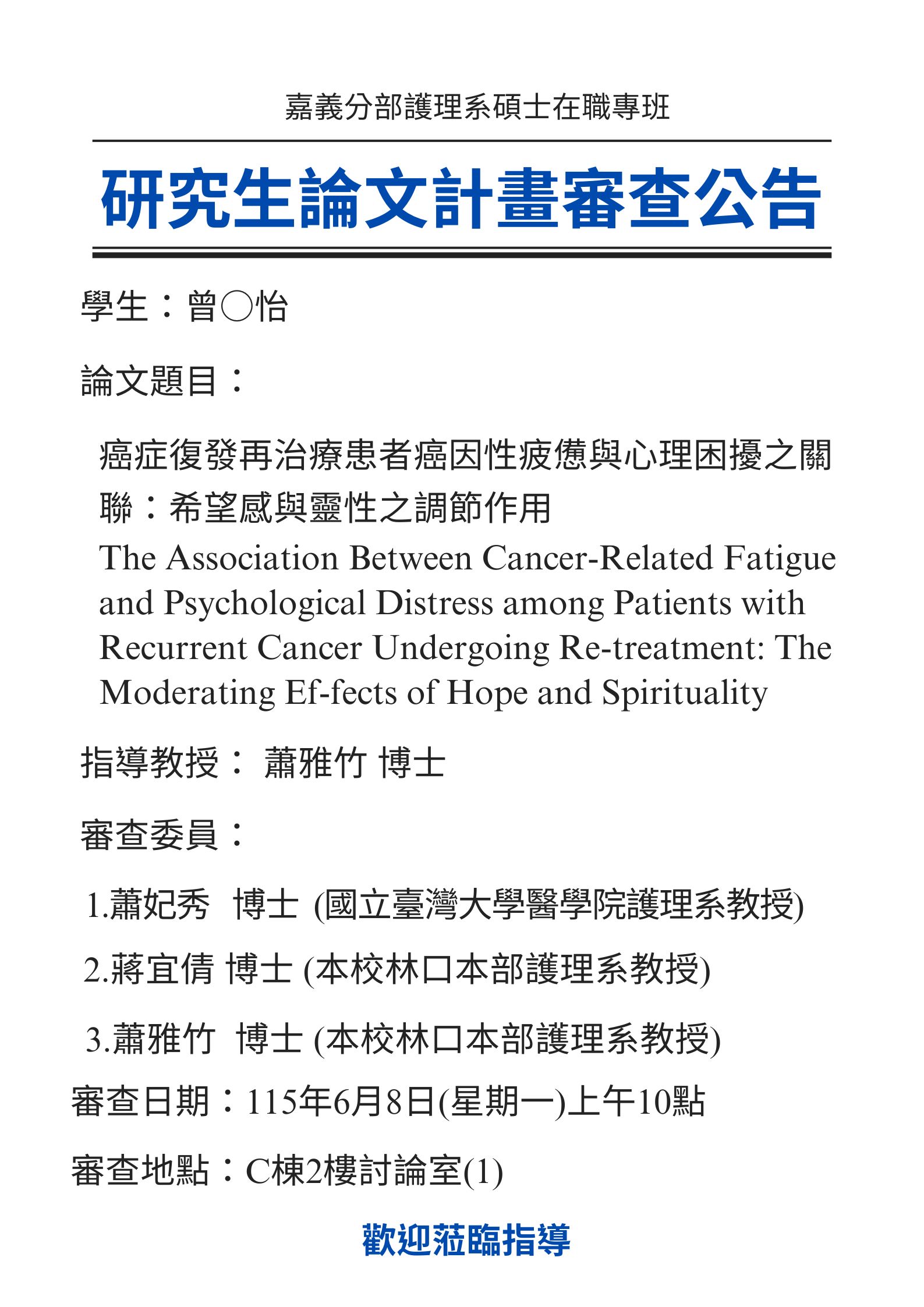 研究生曾○怡 6月5日星期五上午10點進行論文研究計畫審查，論文題目為癌症復發再治療患者癌因性疲憊與心理困擾之關聯：希望感與靈性之調節作用