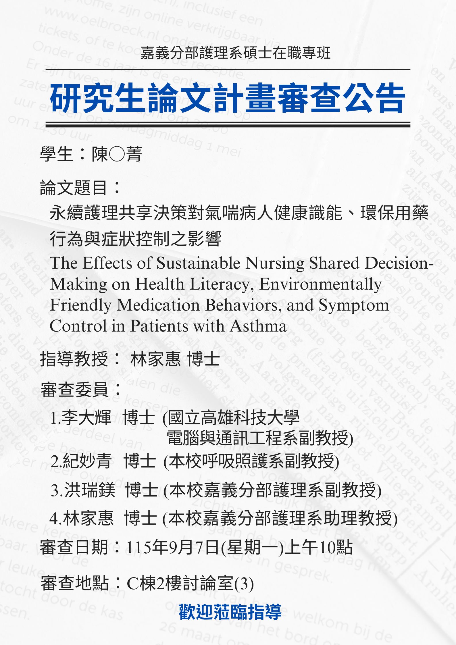研究生陳○菁於9月7日星期一上午10點進行論文研究計畫審查，論文題目為永續護理共享決策對氣喘病人健康識能、環保用藥行為與症狀控制之影響