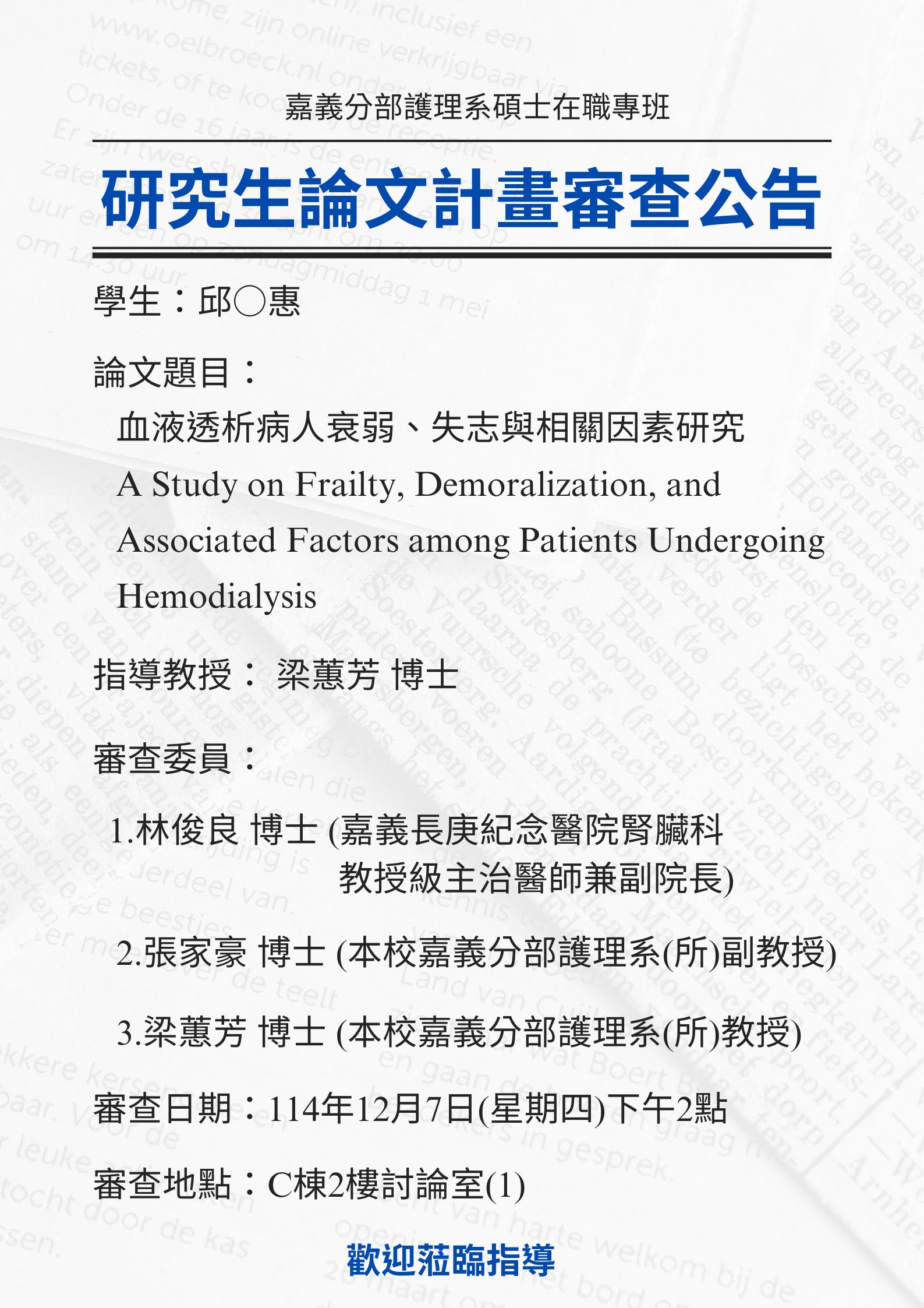 研究生邱○惠12月11日(四)下午2點論文研究計畫審查，論文題目「血液透析病人衰弱、失志與相關因素研究」