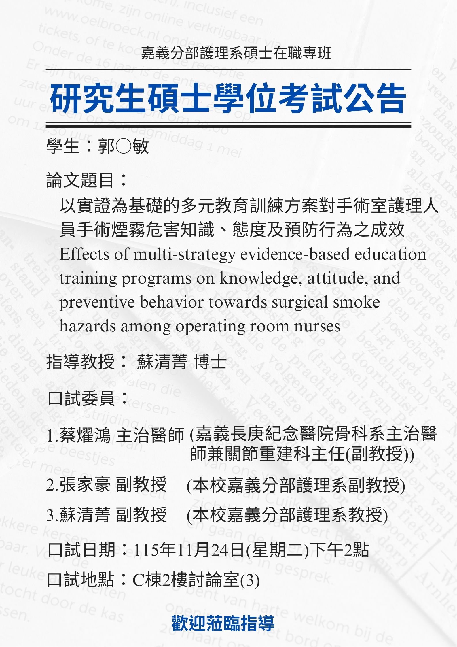 研究生郭○敏於11月24日(星期二)下午2點進行碩士學位考試，論文題目為以實證為基礎的多元教育訓練方案對手術室護理人員手術煙霧危害知識、態度及預防行為之成效