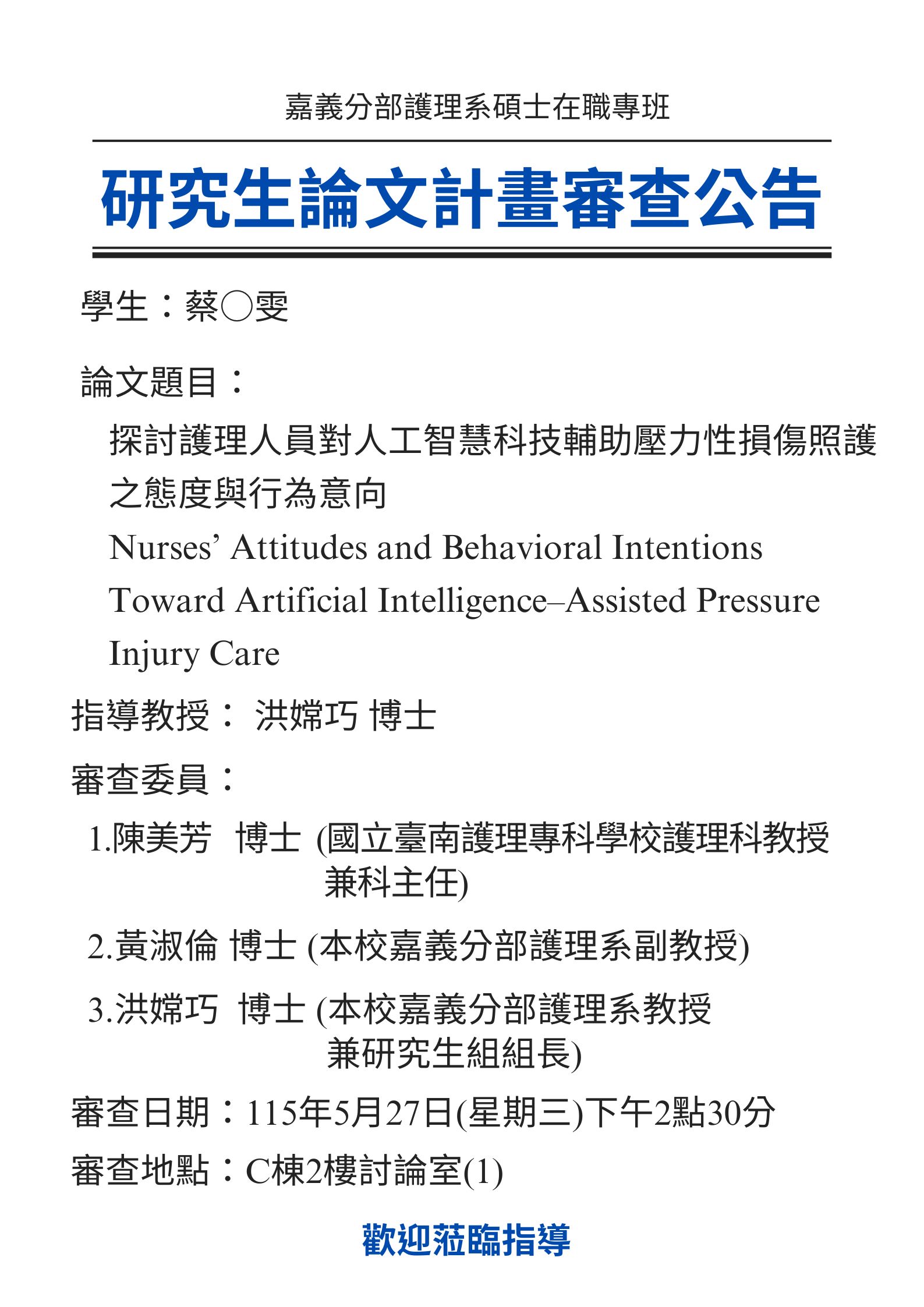 研究生蔡○雯5月27日星期三下午2點30分進行論文研究計畫審查，論文題目為探討護理人員對人工智慧科技輔助壓力性損傷照護之態度與行為意向