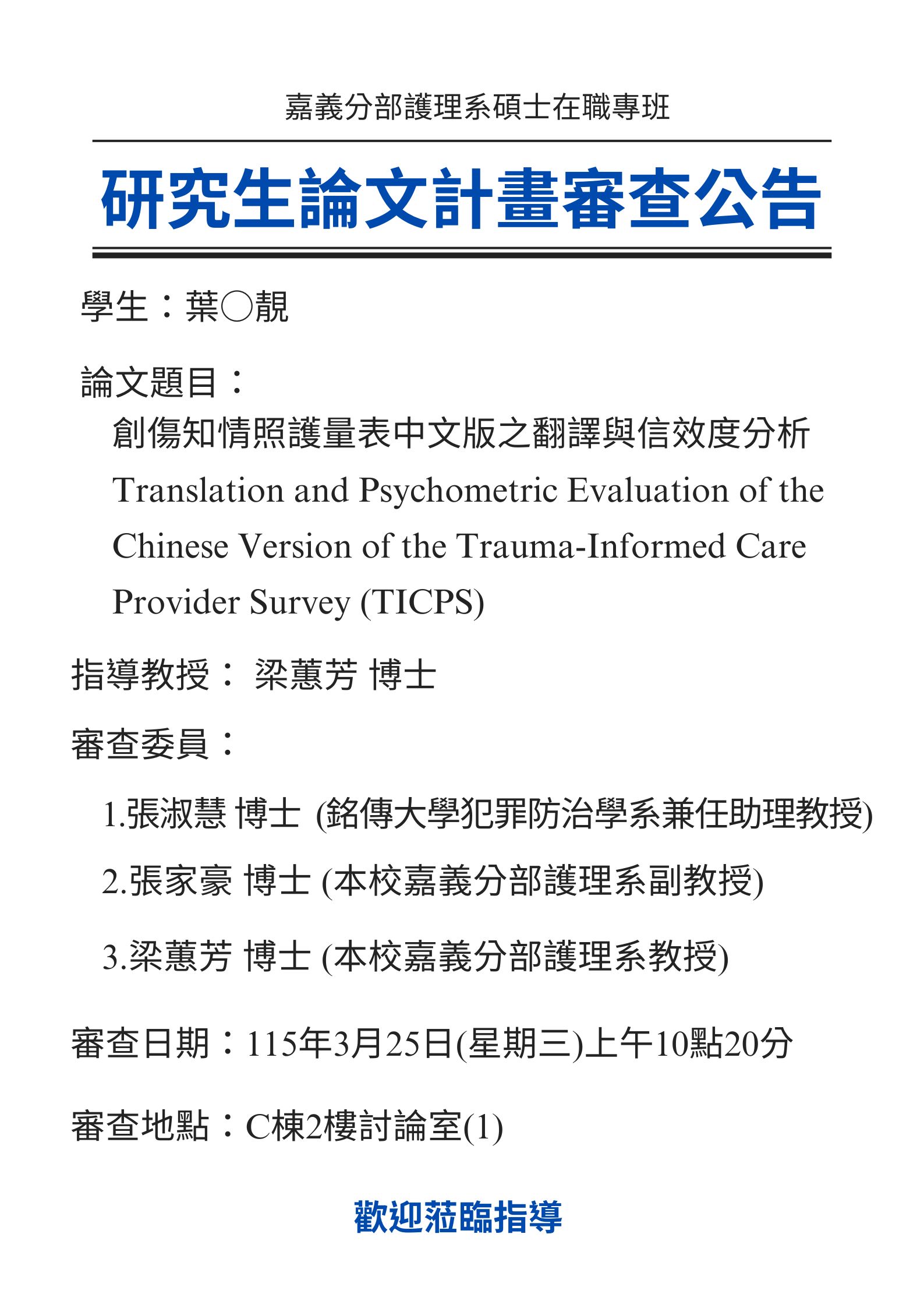 研究生葉○靚3月25日(星期三)上午10點20分論文研究計畫審查，論文題目為創傷知情照護量表中文版之翻譯與信效度分析