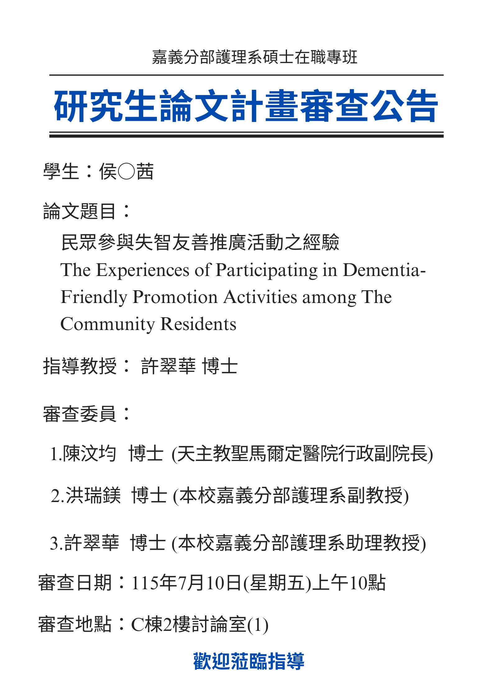 研究生侯○茜 7月10日星期五上午10點進行論文研究計畫審查，論文題目為民眾參與失智友善推廣活動之經驗