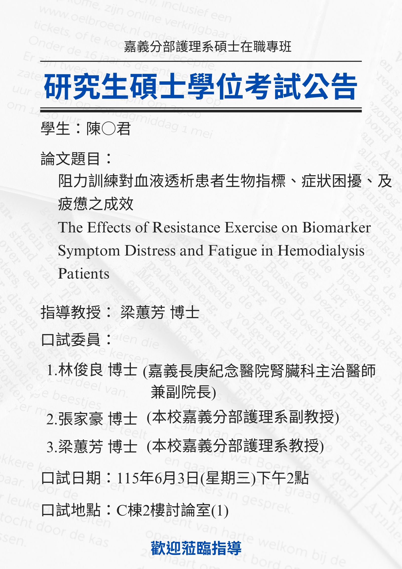 研究生陳○君 6月3日星期三下午2點碩士學位考試，論文題目為阻力訓練對血液透析患者生物指標、症狀困擾、及疲憊之成效