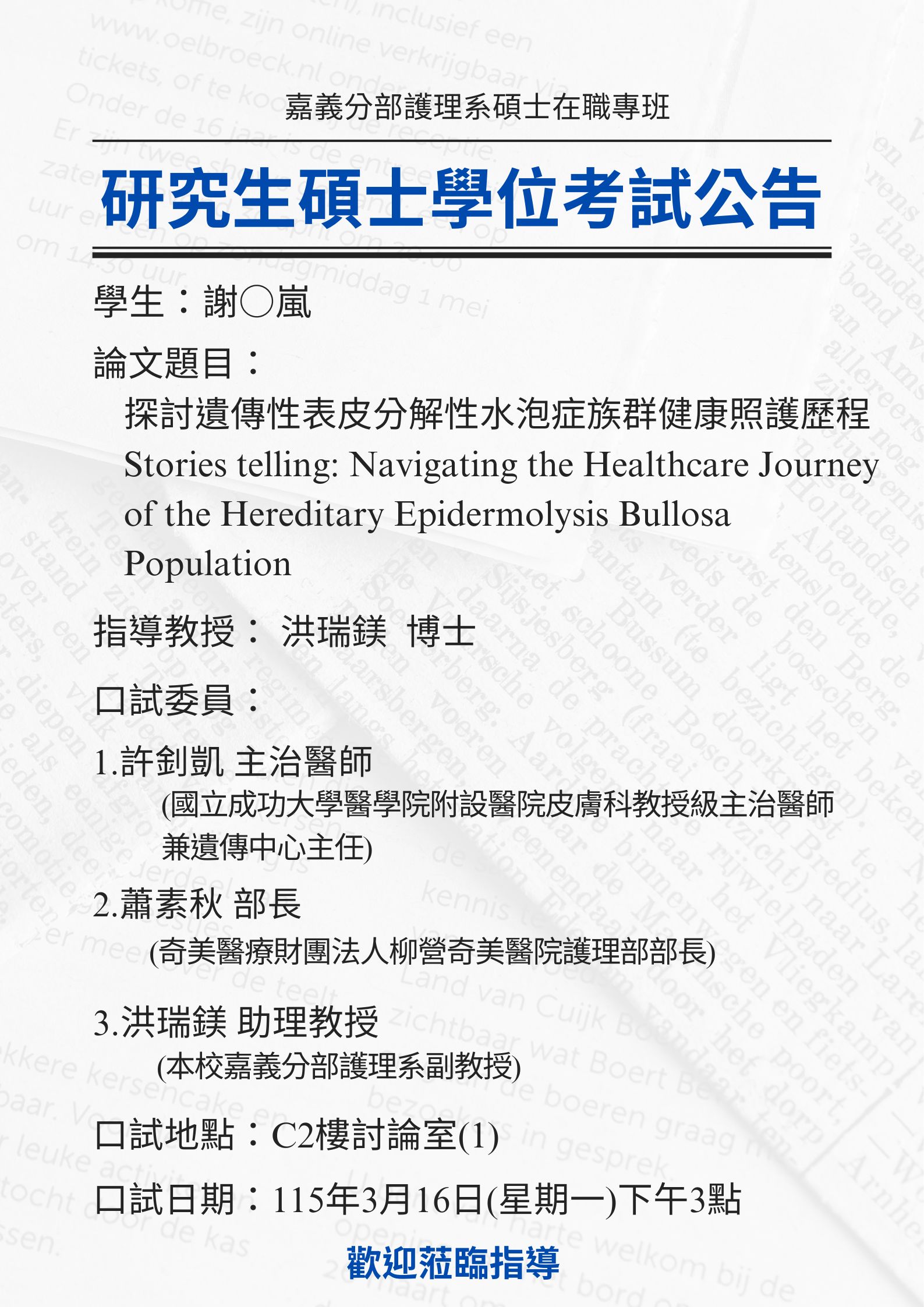研究生謝○嵐3月16日星期一下午3點進行碩士學位考試，論文題目為探探討遺傳性表皮分解性水泡症族群健康照護歷程