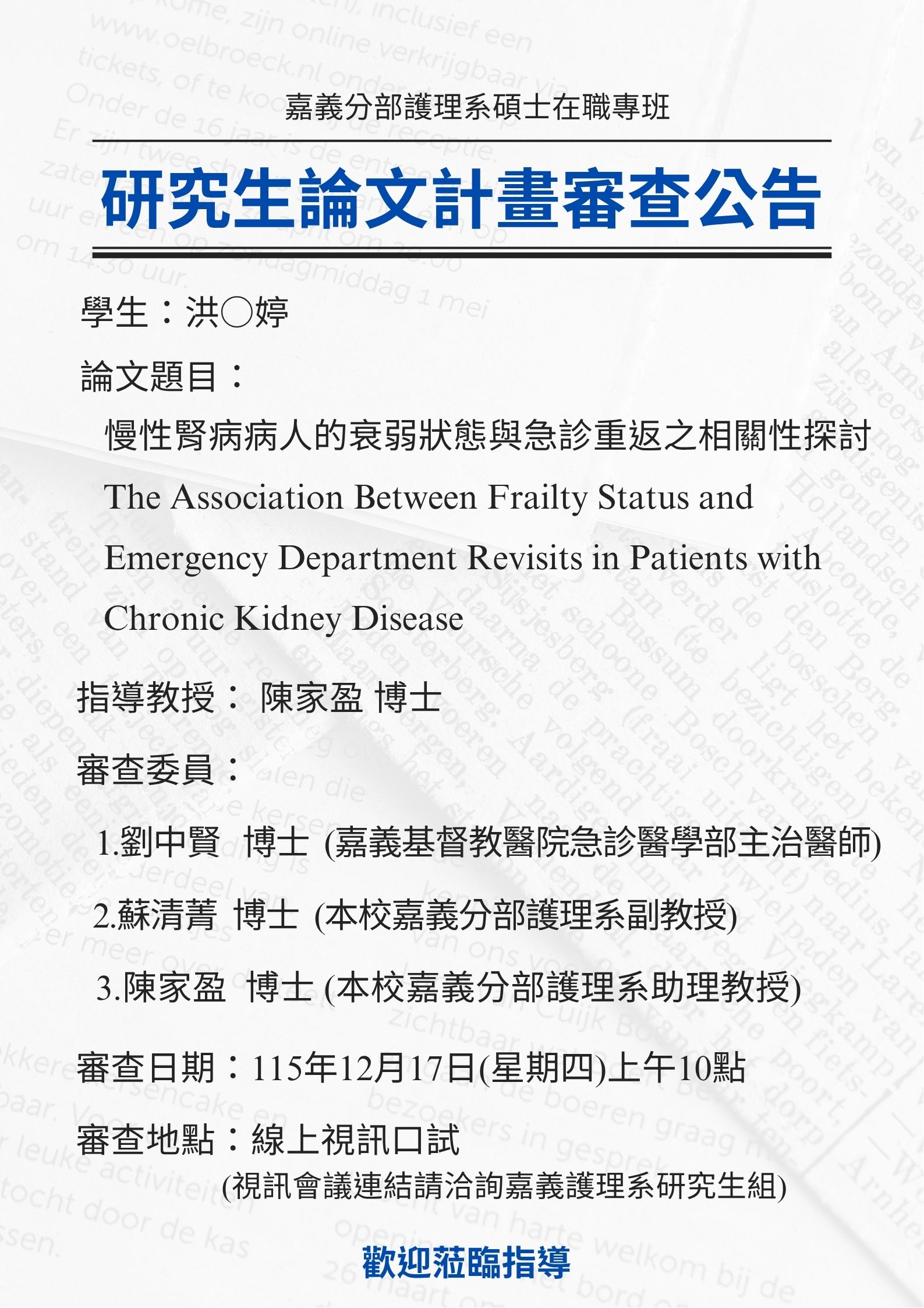 研究生洪○婷於12月17日星期四上午10點進行論文研究計畫審查，論文題目為慢性腎病病人的衰弱狀態與急診重返之相關性探討