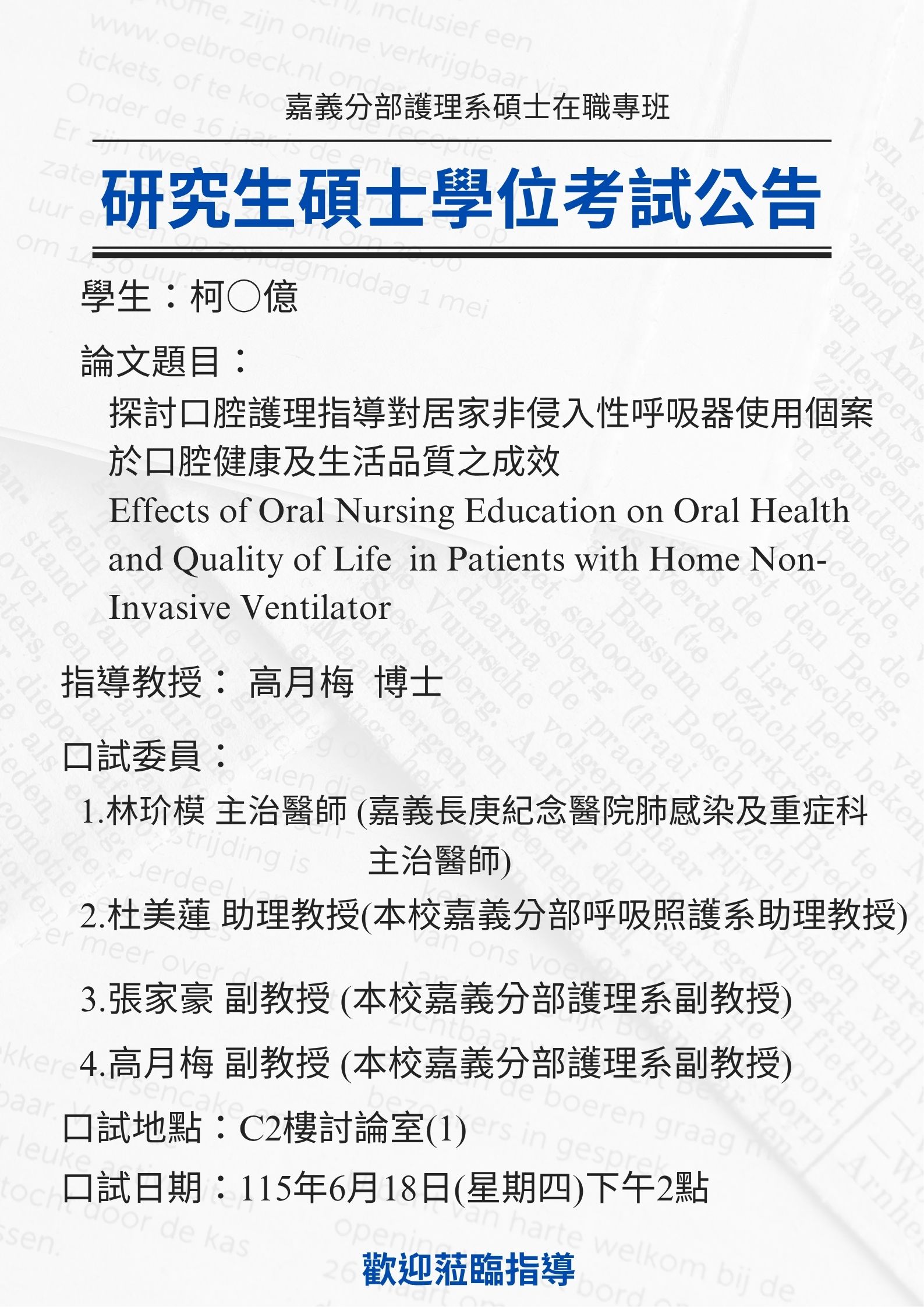 研究生柯○億 6月18日星期四下午2點碩士學位考試，論文題目為探討口腔護理指導對居家非侵入性呼吸器使用個案於口腔健康及生活品質之成效