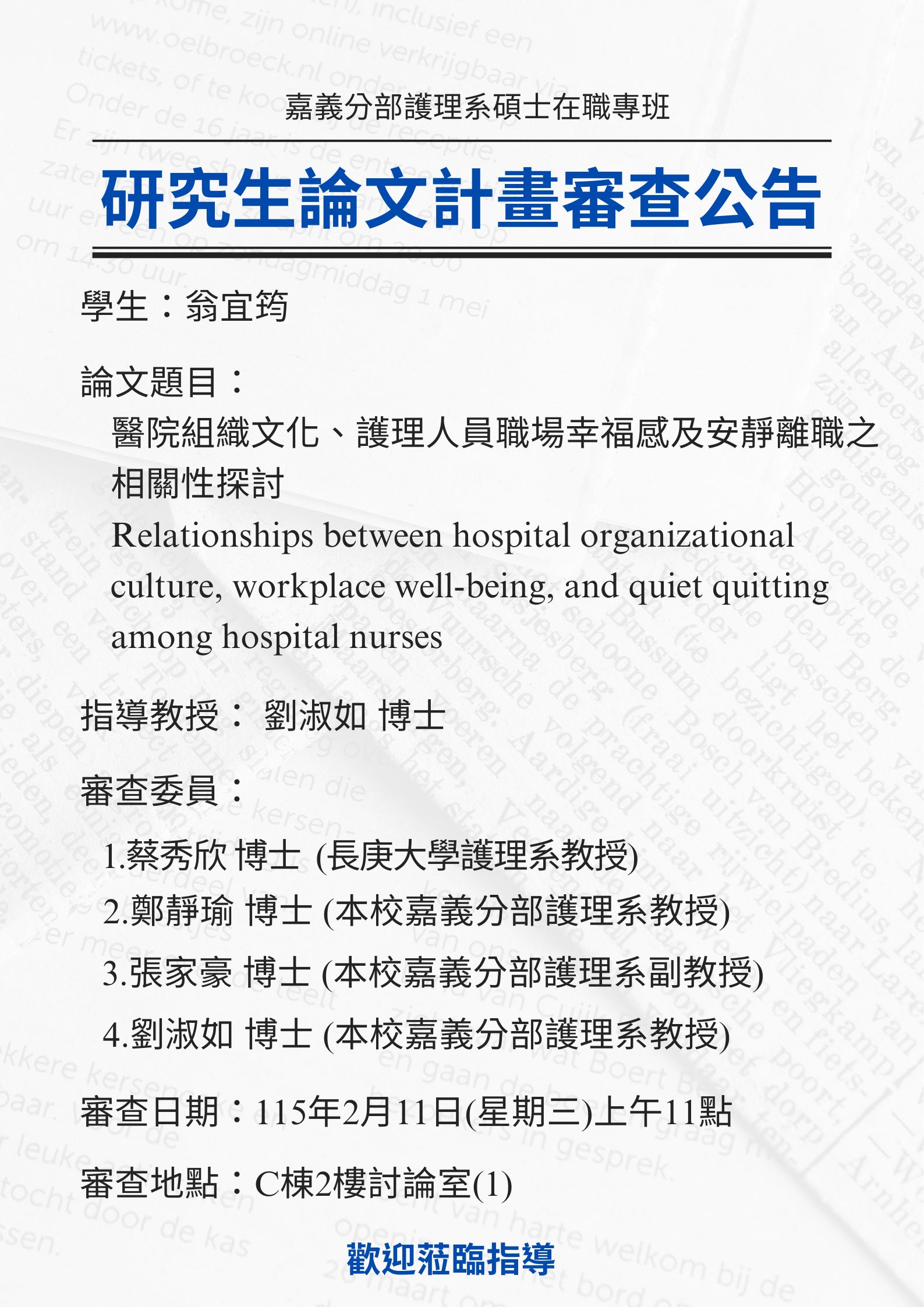 研究生翁宜筠2月11日(星期三)上午11點進行論文研究計畫審查，論文題目為醫院組織文化、護理人員職場幸福感及安靜離職之相關性探討