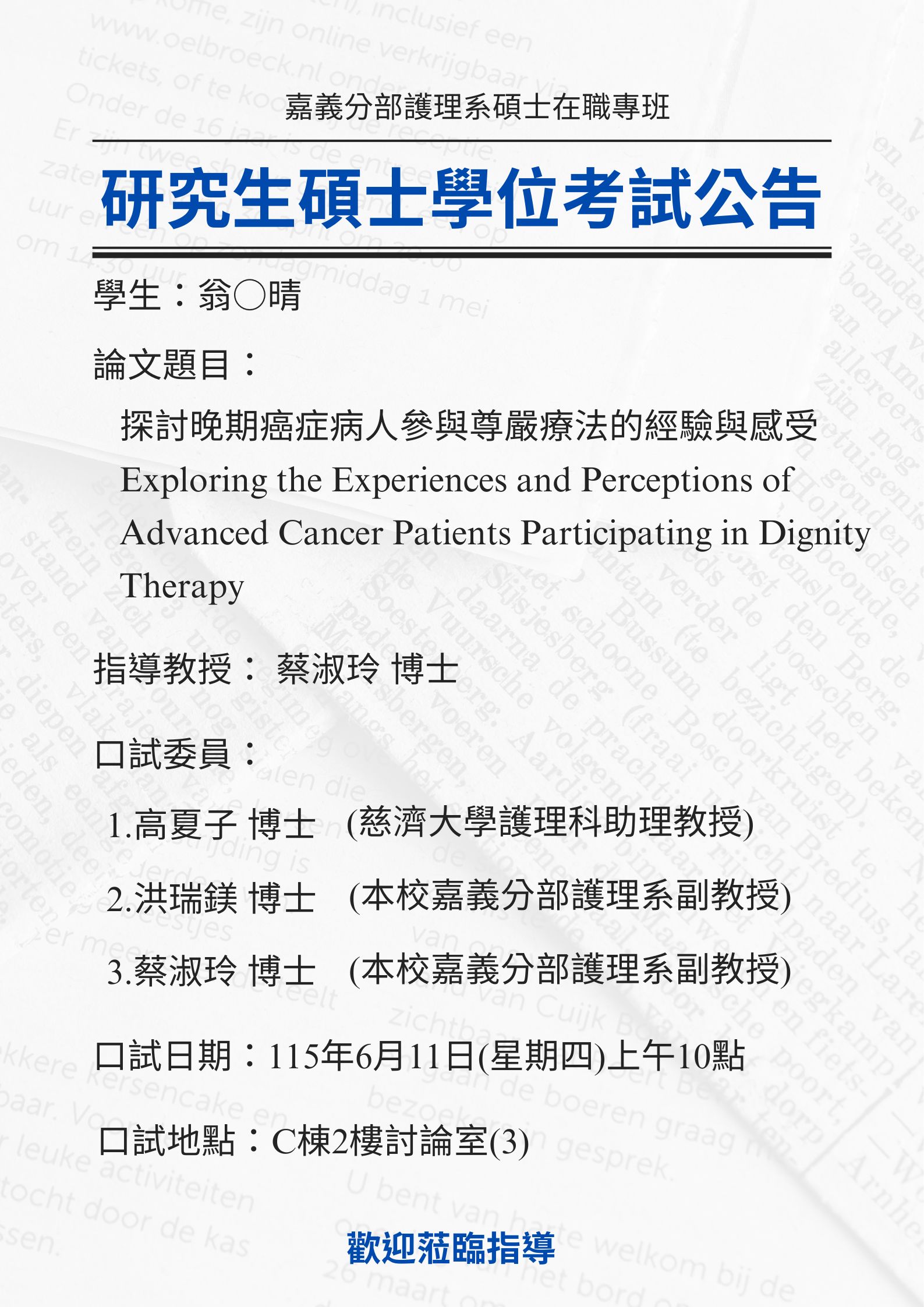研究生翁○晴 6月11日星期四上午11點碩士學位考試，論文題目為探討晚期癌症病人參與尊嚴療法的經驗與感受