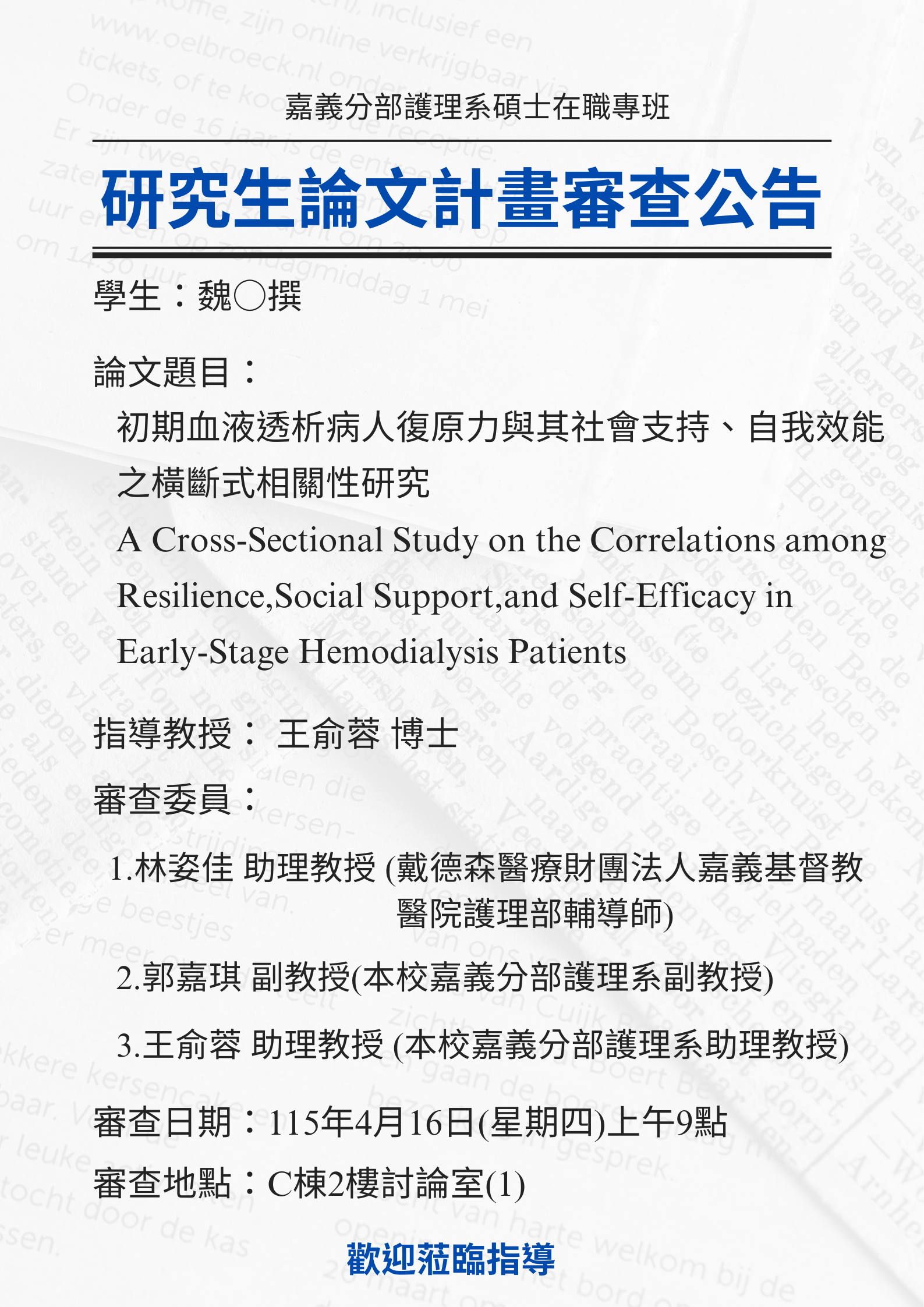 研究生魏○撰4月16日星期四上午9點進行論文研究計畫審查，論文題目為初期血液透析病人復原力與其社會支持、自我效能之橫斷式相關性研究