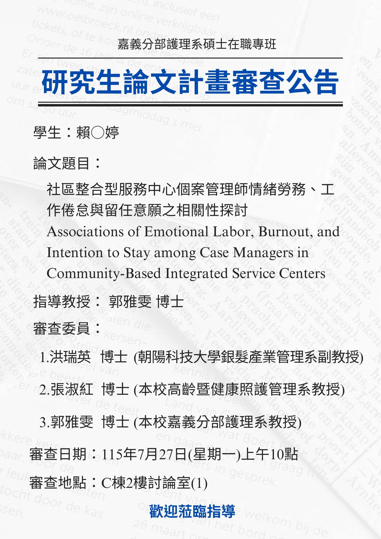 研究生賴○婷於115年7月27日(星期一)上午10點進行論文研究計畫審查，論文題目為社區整合型服務中心個案管理師情緒勞務、工作倦怠與留任意願之相關性探討