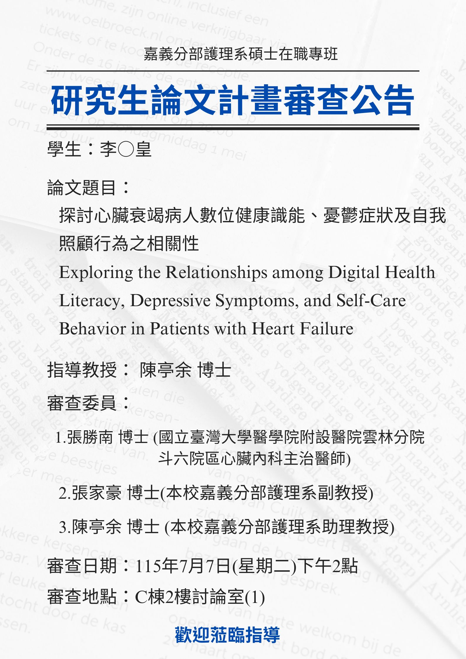 研究生李○皇 7月7日星期二下午2點進行論文研究計畫審查，論文題目為探討心臟衰竭病人數位健康識能、憂鬱症狀及自我照顧行為之相關性