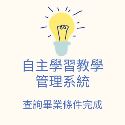 連結到自主學習教學管理系統(另開新視窗)