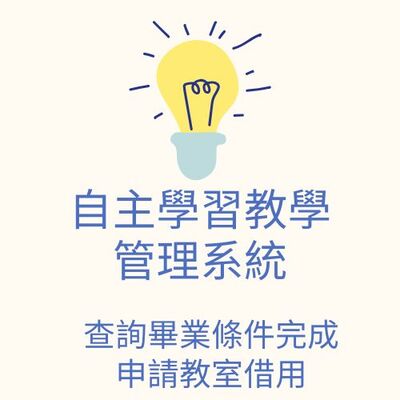 自主學習教學管理系統 (查畢業條件完成及借用教室)圖片