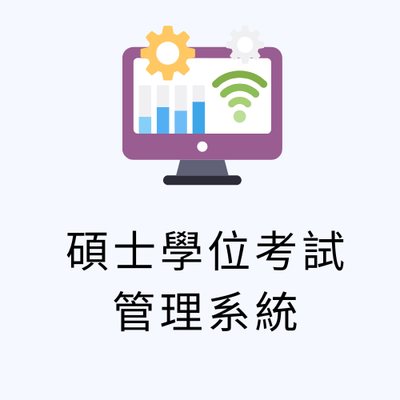 連結到研究生學位管理系統(另開新視窗)