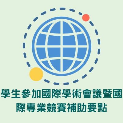 學生參加國際學術會議暨國際專業競賽補助要點